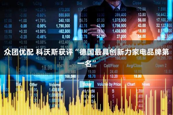 众团优配 科沃斯获评“德国最具创新力家电品牌第一名”