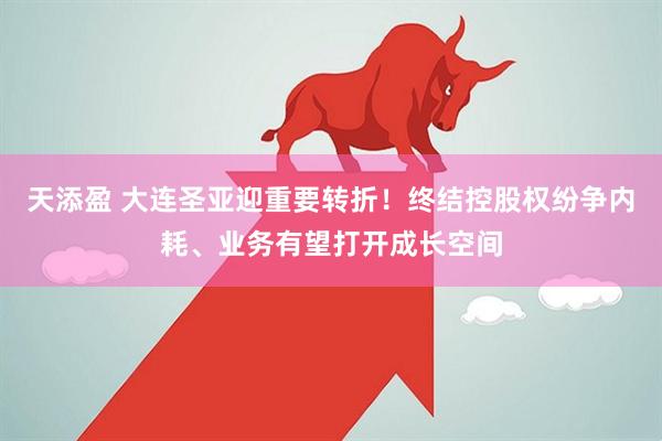 天添盈 大连圣亚迎重要转折！终结控股权纷争内耗、业务有望打开成长空间