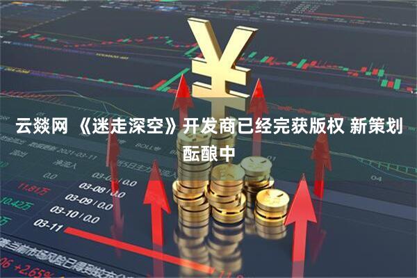 云燚网 《迷走深空》开发商已经完获版权 新策划酝酿中