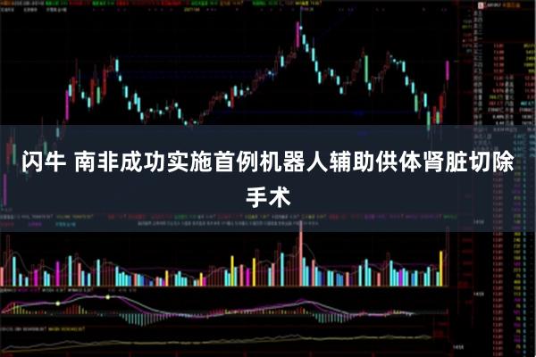 闪牛 南非成功实施首例机器人辅助供体肾脏切除手术