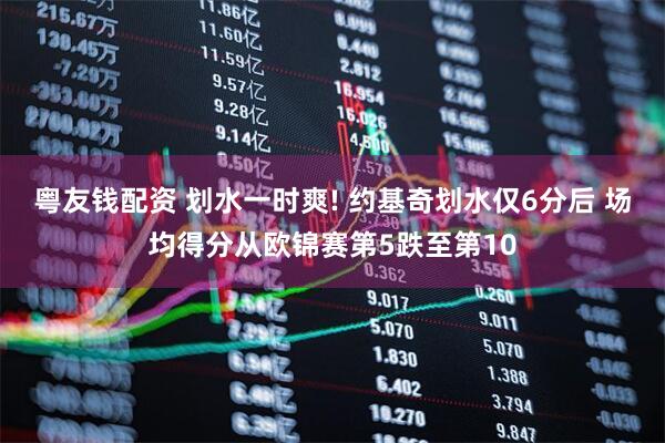 粤友钱配资 划水一时爽! 约基奇划水仅6分后 场均得分从欧锦赛第5跌至第10