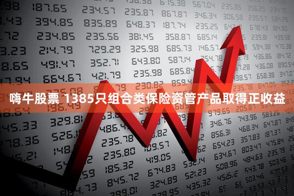 嗨牛股票 1385只组合类保险资管产品取得正收益