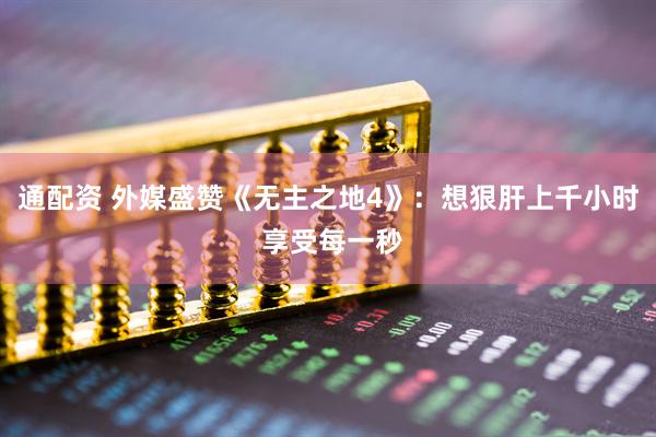 通配资 外媒盛赞《无主之地4》：想狠肝上千小时 享受每一秒