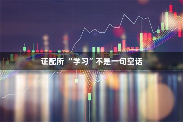 证配所 “学习”不是一句空话